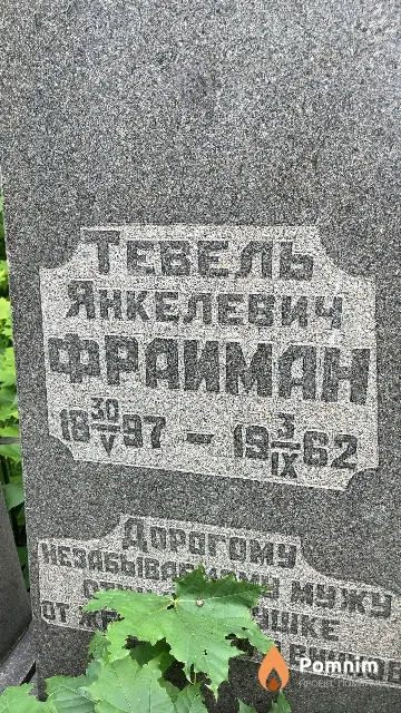 Фрайман Тевель Янкелевич