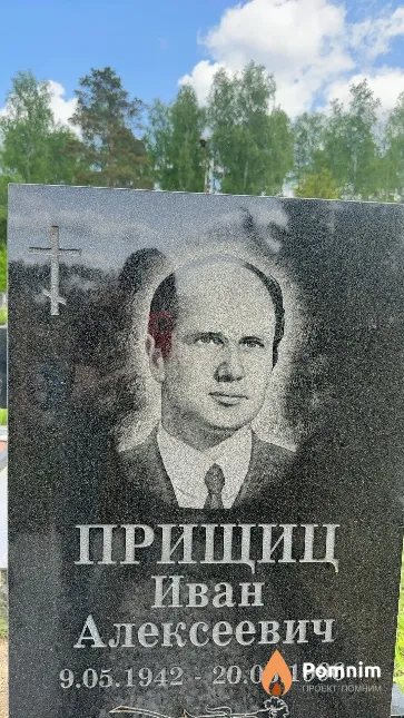 Прищиц Иван Алексеевич