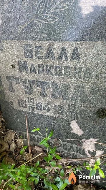 Гутман Белла Марковна