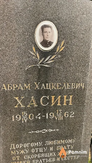 Хасин Абрам Хацкелевич