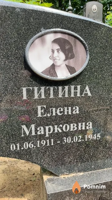 Гитина Елена Марковна