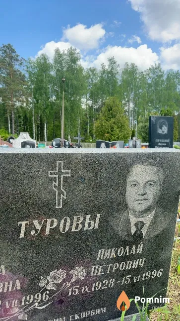 Туров Николай Петрович