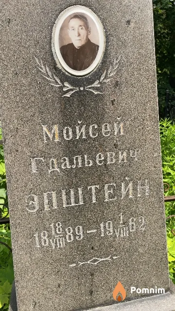 Эпштейн Мойсей Гдальевич