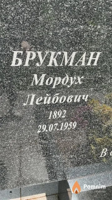Брукман Мордух Лейбович