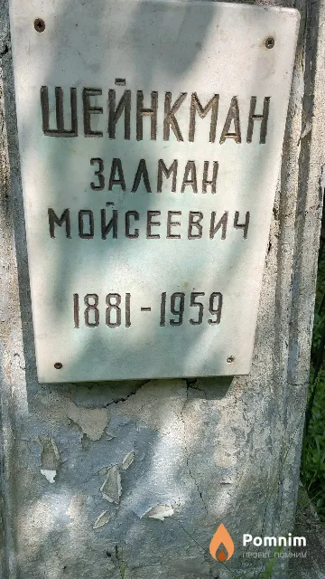 Шейнкман Залман Мойсеевич