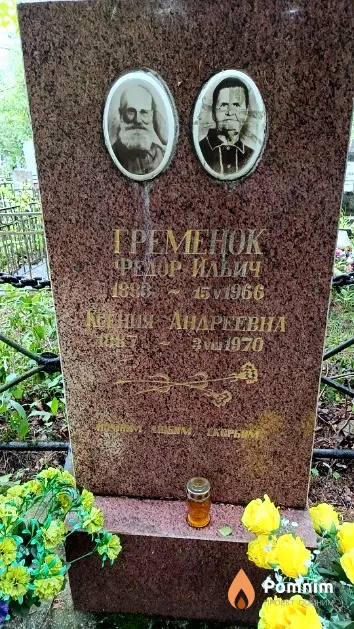 Гременок Федор Ильич