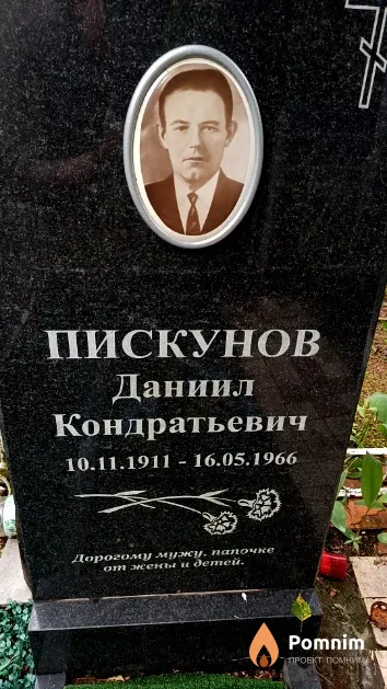 Пискунов Даниил Кондратьевич