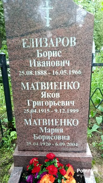 Матвиенко Яков Григорьевич