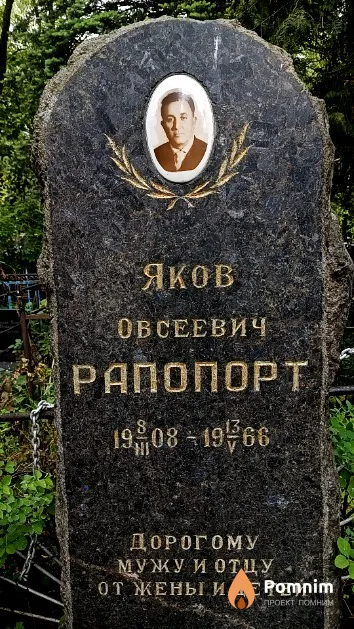 Рапопорт Яков Овсеевич