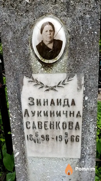 Савенкова Зинаида Лукинична