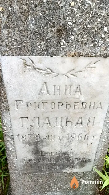 Гладкая Анна Григорьевна