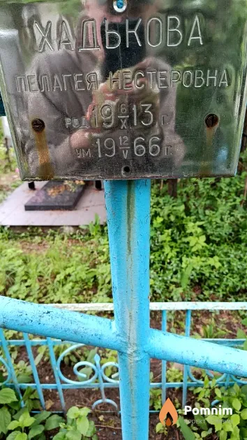 Хадькова Пелагея Нестеровна