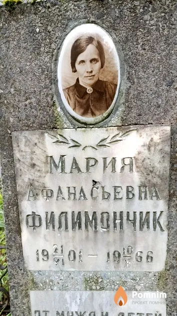 Филимончик Мария Афанасьевна