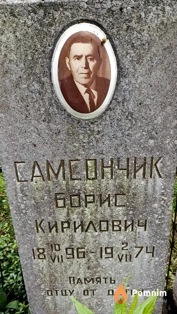 Самсончик Борис Кирилович