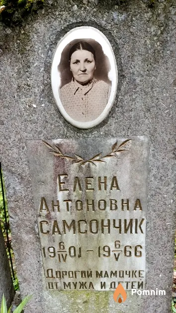 Самсончик Елена Антоновна