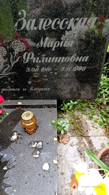 Залесская Мария Филипповна