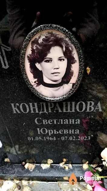 Кондрашова Светлана Юрьевна