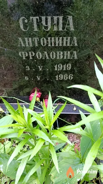 Ступа Антонина Фроловна
