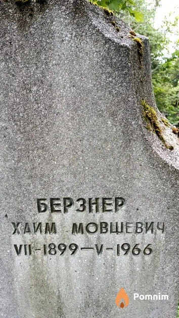 Берзнер Хаим Мовшевич