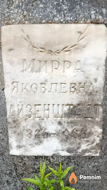 Айзенштадт Мирра Яковлевна