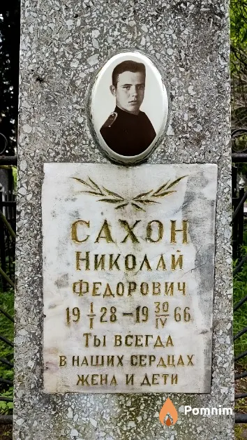 Сахон Николай Федорович