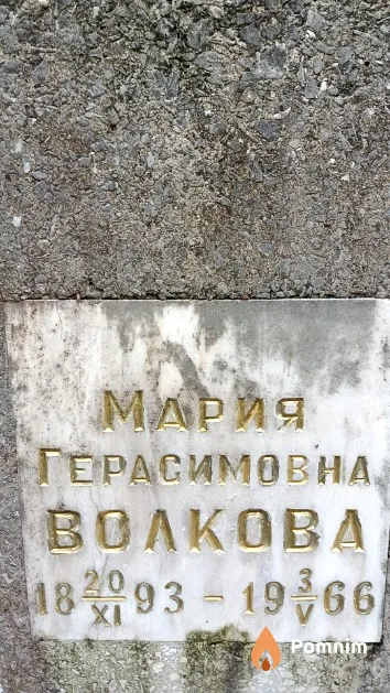 Волкова Мария Герасимовна