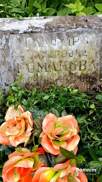 Романова Глафира Захаровна