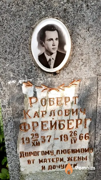 Фрейберг Роберт Карлович