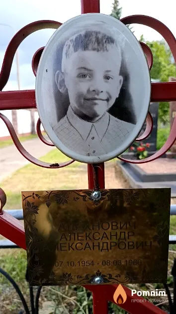 Алехнович Александр Салександрович