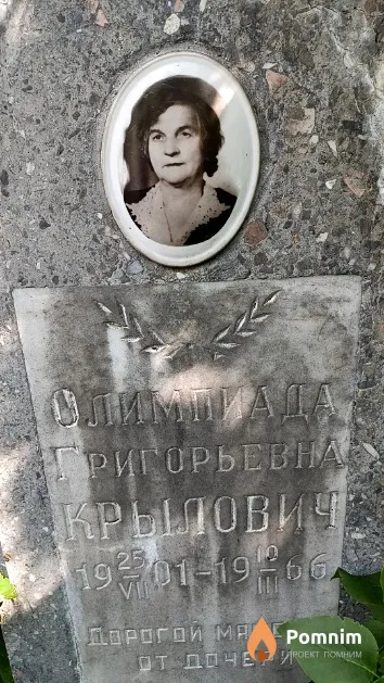Крылович Олимпиада Григорьевна