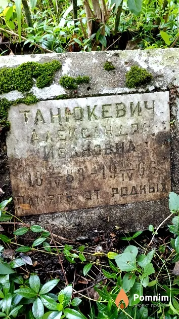 Танюкевич Александра Ивановна