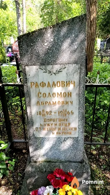 Рафалович Соломон Абрамович