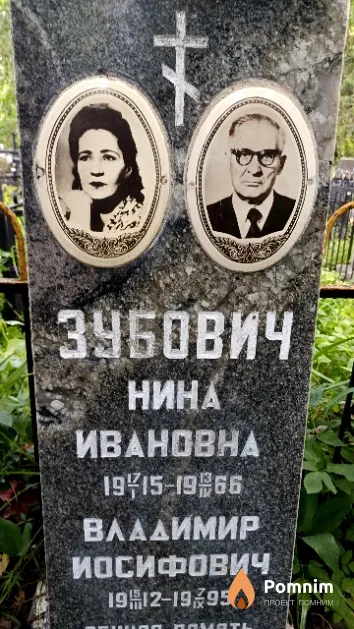 Зубович Нина Ивановна