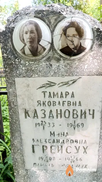 Грейсух Мина Александровна
