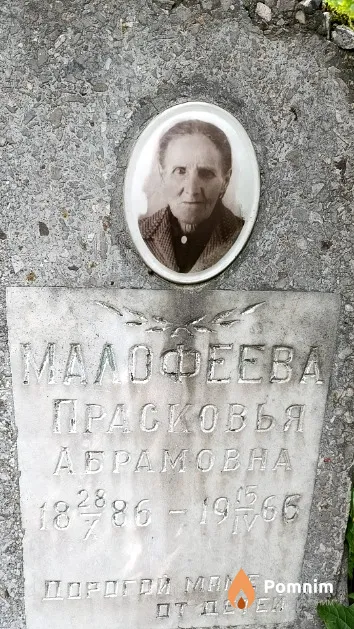 Малофеева Прасковья Абрамовна