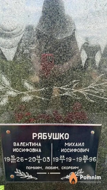 Рябушко Михаил Иосифович
