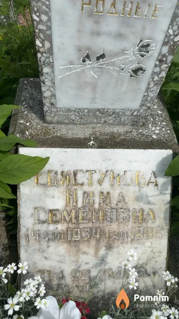 Свистунова Нина Семеновна