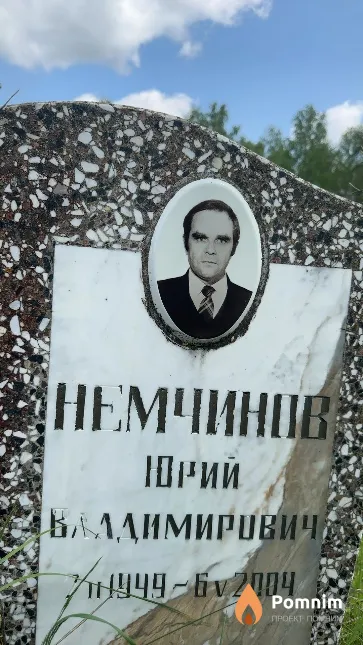 Немчинов Юрий Владимирович