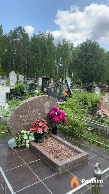 Грабун Борис Алексеевич