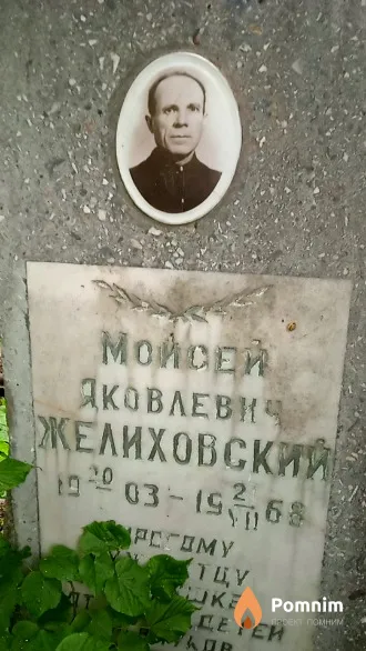 Желиховский Мойсей Яковлевич