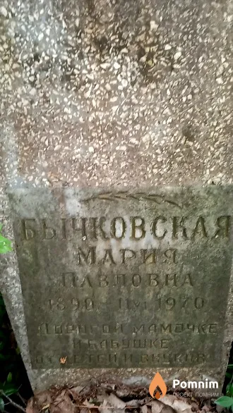 Бычковская Мария Павловна
