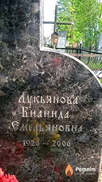 Лукьянова Бианида Емельяновна