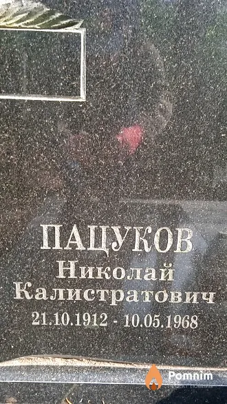 Пацуков Николай Калистратович