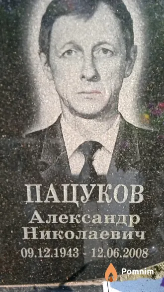 Пацуков Александр Николаевич