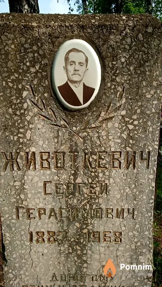 Животкевич Сергей Герасимович