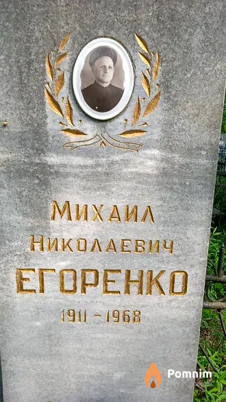 Егоренко Михаил Николаевич
