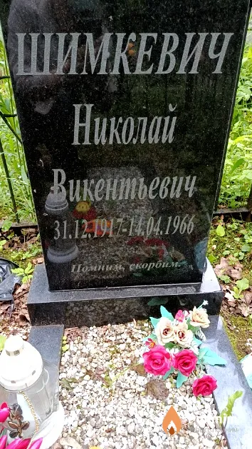 Шимкевич Николай Викентьевич