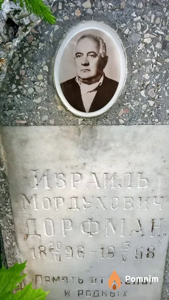 Дорфман Израиль Мордухович