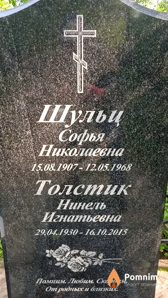 Шульц Софья Николаевна