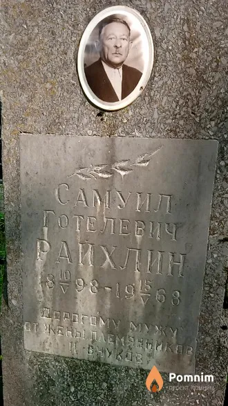 Райхлин Самуил Готелевич